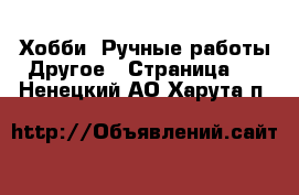 Хобби. Ручные работы Другое - Страница 2 . Ненецкий АО,Харута п.